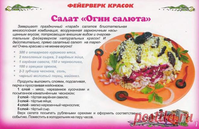 Салат "Огни салюта"