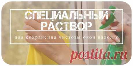 Специальный раствор для сохранения чистоты окон надолго