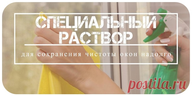 Специальный раствор для сохранения чистоты окон надолго