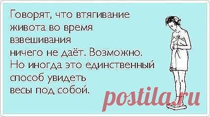 Не всем же быть худыми! Надо кому-то же быть и красивыми...