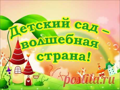 ДЕТСКИЙ САД - ВОЛШЕБНАЯ СТРАНА