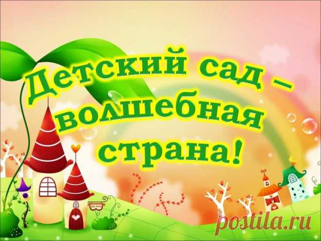 ДЕТСКИЙ САД - ВОЛШЕБНАЯ СТРАНА