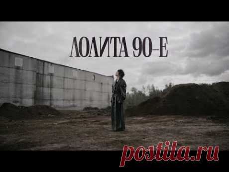 Скачать Лолита - 90-е бесплатно