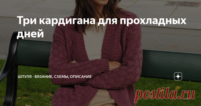 Три кардигана для прохладных дней Эти вязанные кардиганы словно созданы для прохладной погоды, мягкий меринос, пушистый мохер и рельефы плотного хлопка. Модные вязаные модели кардиганов без застежек и классический на пуговицах с V-образным вырезом. Кардиган с рельефным узором цвета фуксии Теплый кардиган без застежки связан спицами равномерным рельефным узором из 100% мериносовой шерсти цвета фуксии. Описание вязания кардигана спицами для женщин Розовый кардиган на пуговиц...