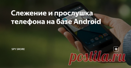 Слежение и прослушка телефона на базе Android Разберём способ и бесплатные программы с приложениями для слежения за телефоном удалённо и незаметно
Тотальная слежка и прослушка сотового телефона это просто
Сейчас очень востребованы устройства для скрытого слежения. И категория персональной аппаратуры не стало исключением gps трекеры, маяки, жучки и т. п. Многим необходимо слежение за сотрудниками, ребёнком или пожилыми