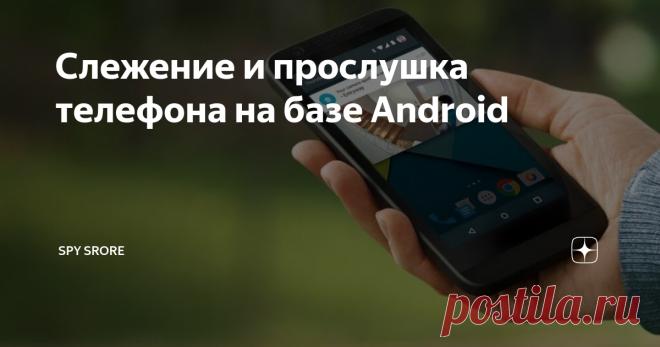 Слежение и прослушка телефона на базе Android Разберём способ и бесплатные программы с приложениями для слежения за телефоном удалённо и незаметно
Тотальная слежка и прослушка сотового телефона это просто
Сейчас очень востребованы устройства для скрытого слежения. И категория персональной аппаратуры не стало исключением gps трекеры, маяки, жучки и т. п. Многим необходимо слежение за сотрудниками, ребёнком или пожилыми