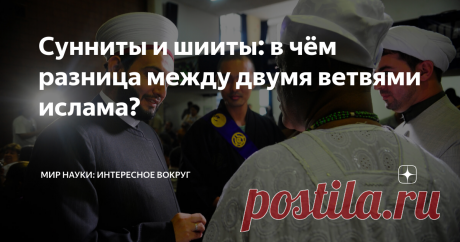 Сунниты и шииты: в чём разница между двумя ветвями ислама? Сунниты и шииты – подобно православию и католичеству, две крупнейшие конфессии в исламе. Больше тысячи лет обе ветви конфликтуют между собой, периодически втягивая в войны западные державы.  Как ислам оказался разделен на два направления, и в чем суть многовековых разногласий? Кто такие шииты и сунниты? Раскол мусульман произошел в середине VII века. Повод прост и тривиален – это борьба за власть. В 632 году сконча...