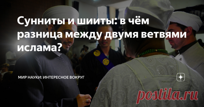 Сунниты и шииты: в чём разница между двумя ветвями ислама? Сунниты и шииты – подобно православию и католичеству, две крупнейшие конфессии в исламе. Больше тысячи лет обе ветви конфликтуют между собой, периодически втягивая в войны западные державы.  Как ислам оказался разделен на два направления, и в чем суть многовековых разногласий? Кто такие шииты и сунниты? Раскол мусульман произошел в середине VII века. Повод прост и тривиален – это борьба за власть. В 632 году сконча...