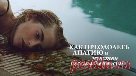Как преодолеть апатию и чувство бессмысленности&nbsp;