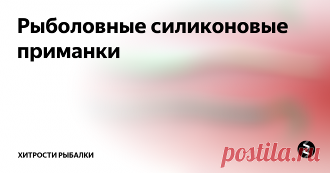 Рыболовные силиконовые приманки  Силиконовые приманки ознаменовали новый шаг в развитии спиннинговой ловли. Эти высокоэластичные насадки из силикона имитируют поведение естественного объекта под водой. Доступные цены, великолепная уловистость, превратила силикон в основополагающее оснащение для ловли на хищную рыбу у подавляющего большинства спиннингистов.
Особо интересны съедобные силиконовые насадки из высококачественного силик