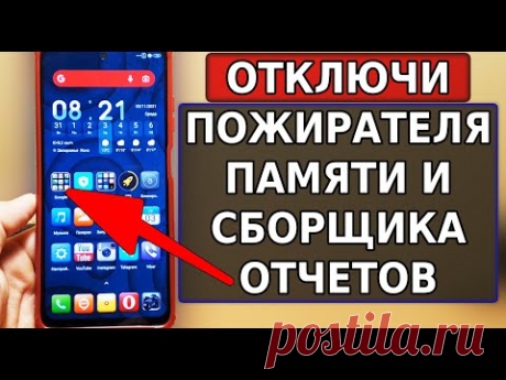 Скорей ОЧИСТИ И ОТКЛЮЧИ ЭТО приложение, которое ПОЖИРАЕТ ПАМЯТЬ и ведет Сбор анонимных отчетов - YouTube
