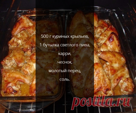 Куриные крылышки запеченные в пиве | Готовим мясо Быстро! | Яндекс Дзен