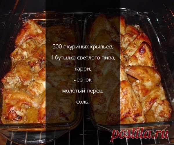 Куриные крылышки запеченные в пиве | Готовим мясо Быстро! | Яндекс Дзен