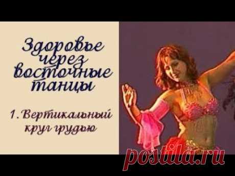 Вертикальный круг грудью. Здоровье через восточные танцы