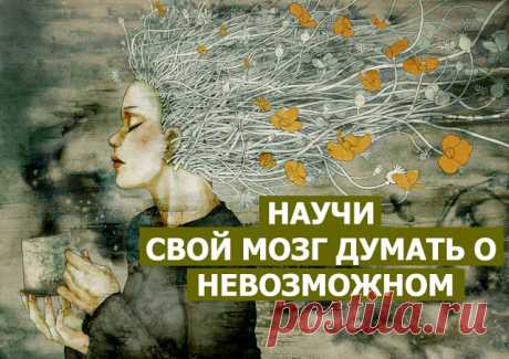 НАУЧИ СВОЙ МОЗГ ДУМАТЬ О НЕВОЗМОЖНОМ ~ Трансерфинг реальности