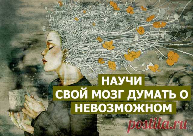 НАУЧИ СВОЙ МОЗГ ДУМАТЬ О НЕВОЗМОЖНОМ ~ Трансерфинг реальности