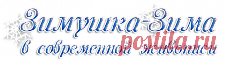 Зимушка-Зима в современной живописи