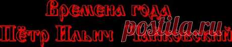 Музыкальные открытки Времена года + урок.