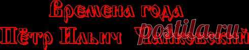 Музыкальные открытки Времена года + урок.