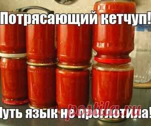Кетчуп. Чуть язык не проглотила! | Рецепти
