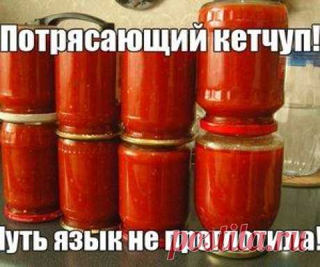 Кетчуп. Чуть язык не проглотила! | Рецепти