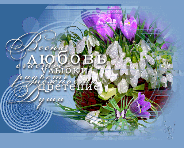 Весна! Любовь! Счастье! Улыбки...