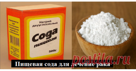 Рак — это грибок, который лечится содой
