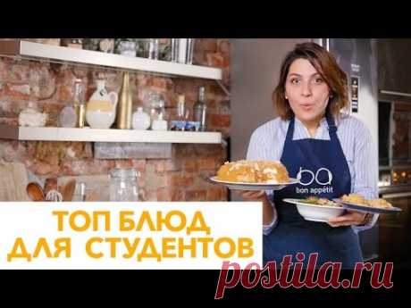 Что приготовить студенту? 3 простых и вкусных рецепта от [Рецепты Bon Appetit]