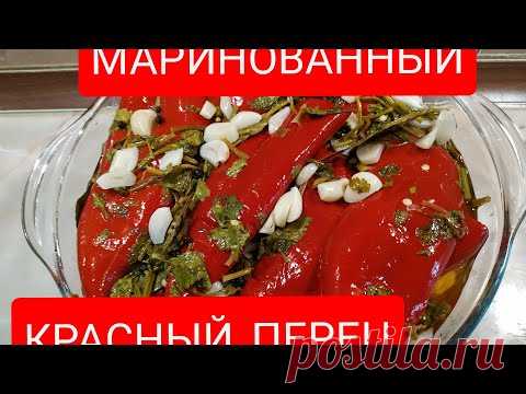 #КРАСНЫЙ #ПЕРЕЦ #МАРИНОВАННЫЙ по #АРМЯНСКИ /ОБОЛДЕННАЯ ЗАКУСКА