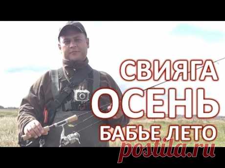 Свияга. Осень. Бабье лето.