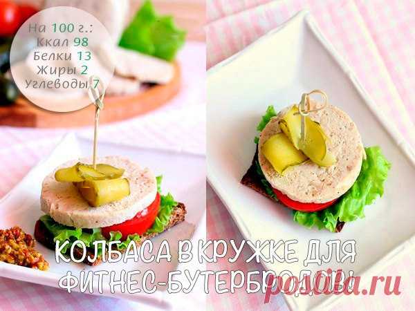 КОЛБАСА В КРУЖКЕ ДЛЯ ФИТНЕС-БУТЕРБРОДОВ

Ингредиенты: 

• Куриное филе - 500 г 
• Молоко 1 % - 400 г 
• Яйцо - 1 шт 
• Крахмал - 2 ст. л 
• Чеснок - 15 г 
• Кардамон - 0,3 ч. л 
• Мускатный орех - 0,3 ч. л 
• Кориандр - 0,3 ч. л 
• Соль, перец - по вкусу 
• Подсластитель - по вкусу 

Приготовление: 

Филе нарезать небольшими кусочками. Смолоть в комбайне, постепенно добавляя остальные ингредиенты. Чеснок предварительно измельчить. Должна получиться белоснежная однородная м...