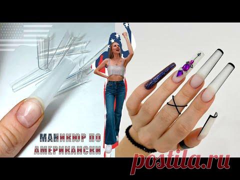МАНИКЮР ПО АМЕРИКАНСКИ С ТИПСАМИ БЕЗ РЕЖУЩИХ #ТатьянаБугрий