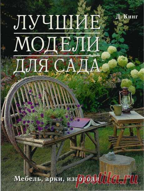 Книга: Кинг Д. - Лучшие модели для сада. Мебель, арки, изгороди 2007 - Загород - дом, сад, огород - ДОМ,САД,дизайн,декор - Каталог статей - ЛИНИИ ЖИЗНИ