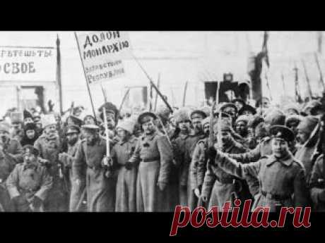 Февральская революция 1917 года Так вышло, что сегодня в США говорят что ВМВ выиграли они. Японцы внушают подросткам, что Хиросиму и Нагасаки бомбили СССР. Ну а у нас внушают, что царя свергли большевики.