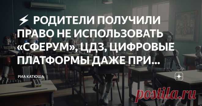 ⚡ РОДИТЕЛИ ПОЛУЧИЛИ ПРАВО НЕ ИСПОЛЬЗОВАТЬ «СФЕРУМ», ЦДЗ, ЦИФРОВЫЕ ПЛАТФОРМЫ ДАЖЕ ПРИ ДИСТАНТЕ Статья автора «РИА КАТЮША» в Дзене ✍: Пока мы ждем ответов на наши запросы от Минпросвета и Сферума, родители сами начали задавать такие же вопросы своим директорам.