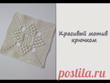 МК "Красивый мотив крючком". Мотив для покрывала. Вяжем крючком