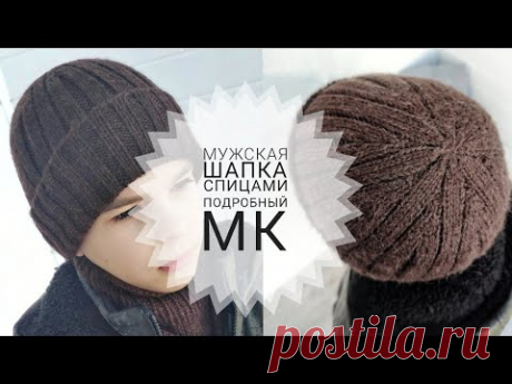 Мужская шапка спицами с красивой макушкой // Подробный мастер - класс // Mariya VD.