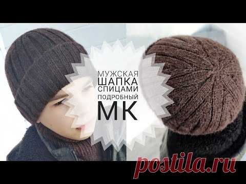 Мужская шапка спицами с красивой макушкой // Подробный мастер - класс // Mariya VD.