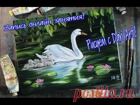 Запись занятия! День матери! Пишем Лебедя с лебедятами маслом! #Dari_Art