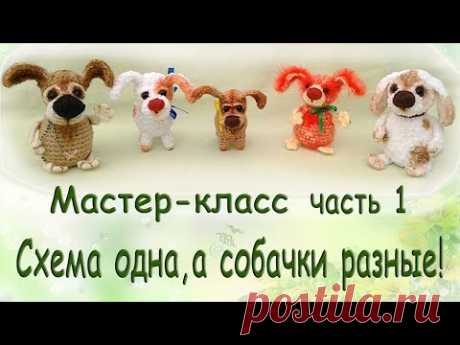 ВЯЖЕМ МИЛЫХ СОБАЧЕК - СИМВОЛ 2018 ГОДА. ПОДБОРКА МАСТЕР-КЛАССОВ - запись пользователя Наталья (Наталья) в сообществе Мир игрушки в категории Вязаные игрушки. Мастер-классы, схемы, описание.