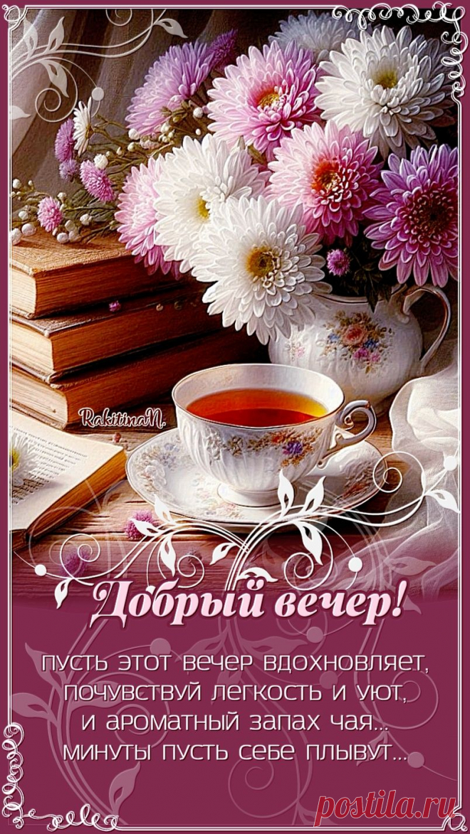 Открытки с пожеланием доброго вечера — это особенный https://postila.ru/post/80828261