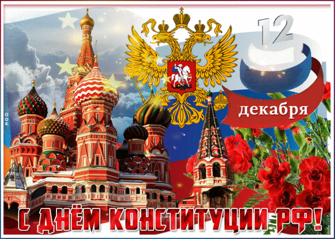 День Конституции — что же за праздник?
Праздник законов, праздник свобод.
День Конституции — тот еще праздник,
День, когда рад весь российский народ.