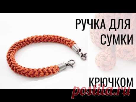 Ручка для сумки из трикотажной пряжи. Вязание крючком | Nadezhda Lab