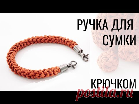 Ручка для сумки из трикотажной пряжи. Вязание крючком | Nadezhda Lab
