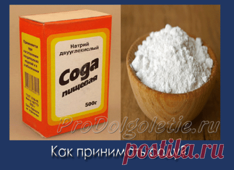 Как принимать соду? | Восточная медицина, омоложение и долголетие