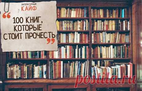 Сто лучших книг в истории по версии Нобелевских лауреатов. 

Некоторое время назад провели опрос большого количества лауреатов Нобелевской премии в разных областях с целью определить 100 лучших книг в истории. Вот как выглядит этот список: 

1. Дж.Джойс. Улисс 
Показать полностью…
