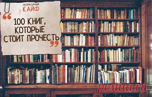 Сто лучших книг в истории по версии Нобелевских лауреатов. 

Некоторое время назад провели опрос большого количества лауреатов Нобелевской премии в разных областях с целью определить 100 лучших книг в истории. Вот как выглядит этот список: 

1. Дж.Джойс. Улисс 
Показать полностью…