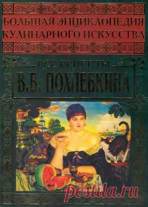 Книга: Большая энциклопедия кулинарного искусства/ В.В.Похлёбкин.