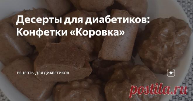 Десерты для диабетиков: Конфетки «Коровка» Статья автора «Рецепты для диабетиков» в Дзене ✍: ✔ Молоко – 350 мл; ✔ Агар-агар – 7 г; ✔ Сухое молоко – 140 г; ✔ Сахарозаменитель – по вкусу. Молоко кипятим, добавляем агар-агар.