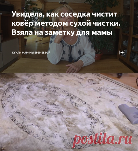 Увидела, как соседка чистит ковёр методом сухой чистки. Взяла на заметку для мамы | Куклы Марины Еремеевой | Яндекс Дзен